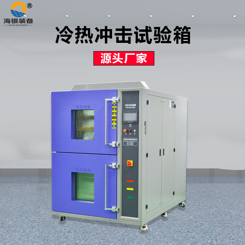 吊籃式冷熱沖擊試驗箱，高低溫沖擊試驗機，溫度沖擊測試箱